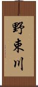 野束川 Scroll