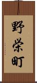 野栄町 Scroll