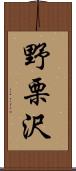 野栗沢 Scroll