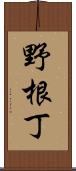 野根丁 Scroll