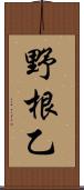 野根乙 Scroll