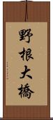 野根大橋 Scroll