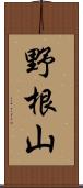 野根山 Scroll