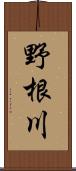 野根川 Scroll