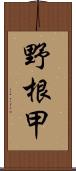 野根甲 Scroll