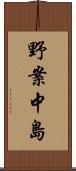 野案中島 Scroll
