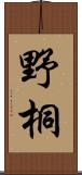 野桐 Scroll