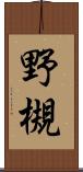 野槻 Scroll