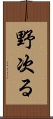 野次る Scroll