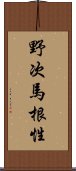 野次馬根性 Scroll