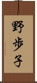 野歩子 Scroll