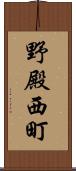 野殿西町 Scroll