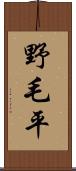 野毛平 Scroll