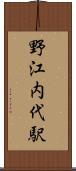 野江内代駅 Scroll