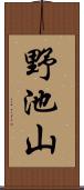 野池山 Scroll