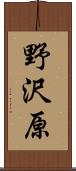 野沢原 Scroll