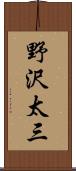 野沢太三 Scroll