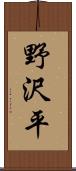 野沢平 Scroll