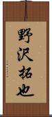 野沢拓也 Scroll