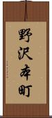 野沢本町 Scroll