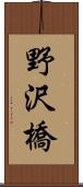 野沢橋 Scroll