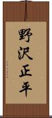 野沢正平 Scroll