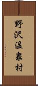 野沢温泉村 Scroll