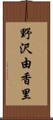 野沢由香里 Scroll
