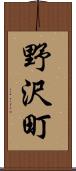 野沢町 Scroll