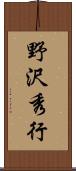 野沢秀行 Scroll