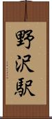 野沢駅 Scroll