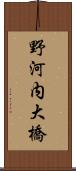 野河内大橋 Scroll