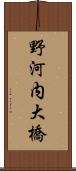 野河内大橋 Scroll