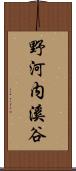 野河内溪谷 Scroll