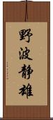 野波静雄 Scroll