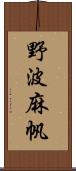 野波麻帆 Scroll