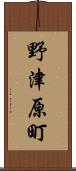 野津原町 Scroll