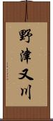 野津又川 Scroll