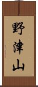 野津山 Scroll