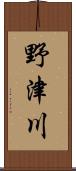 野津川 Scroll