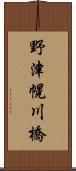 野津幌川橋 Scroll