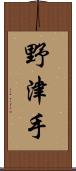野津手 Scroll
