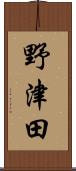 野津田 Scroll