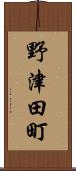 野津田町 Scroll