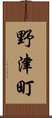 野津町 Scroll