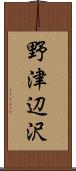 野津辺沢 Scroll