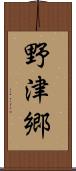 野津郷 Scroll