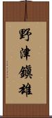 野津鎭雄 Scroll