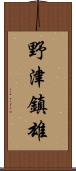 野津鎮雄 Scroll