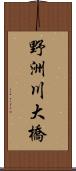 野洲川大橋 Scroll